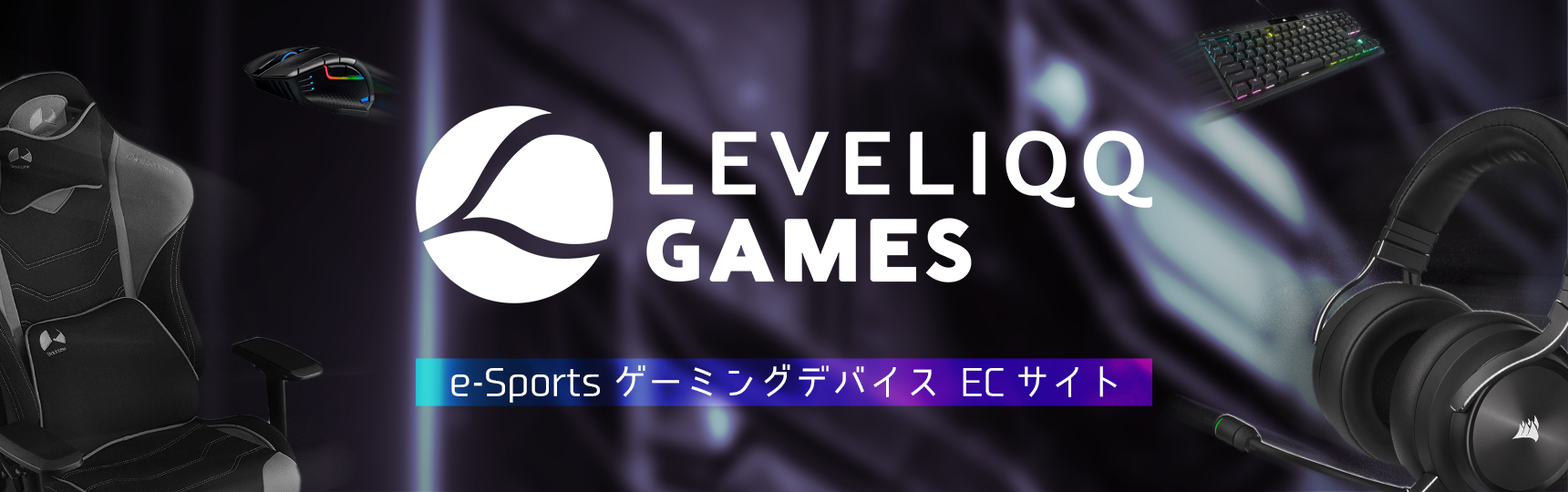 LEVELIQQ GAMES e-Sports ゲーミングデバイス ECサイト